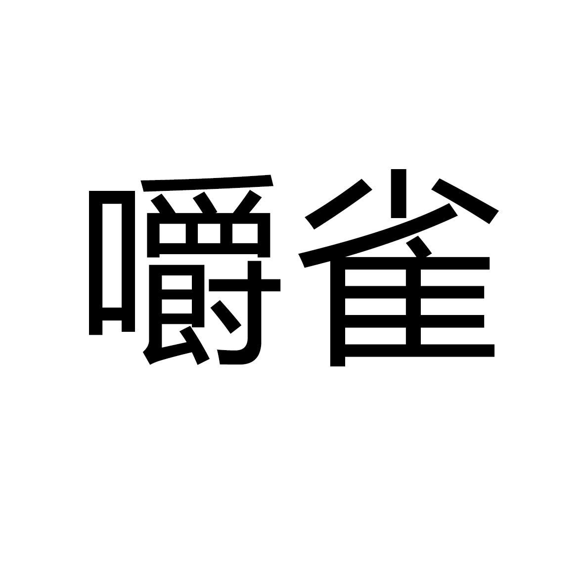 嚼雀