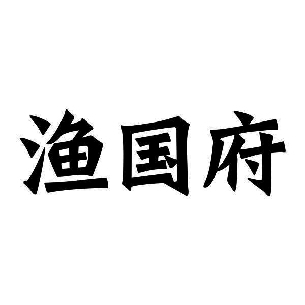 渔国府