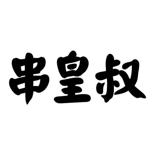 串皇叔