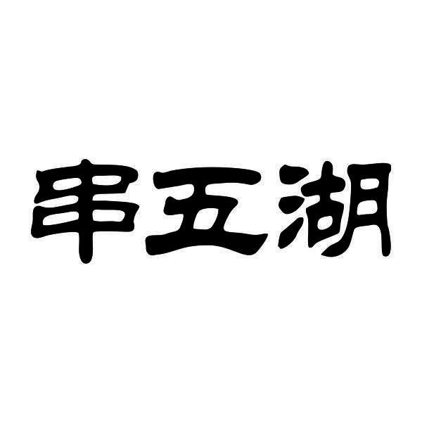 串五湖
