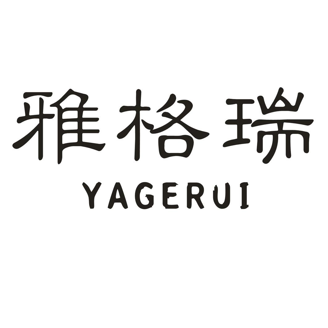 雅格瑞