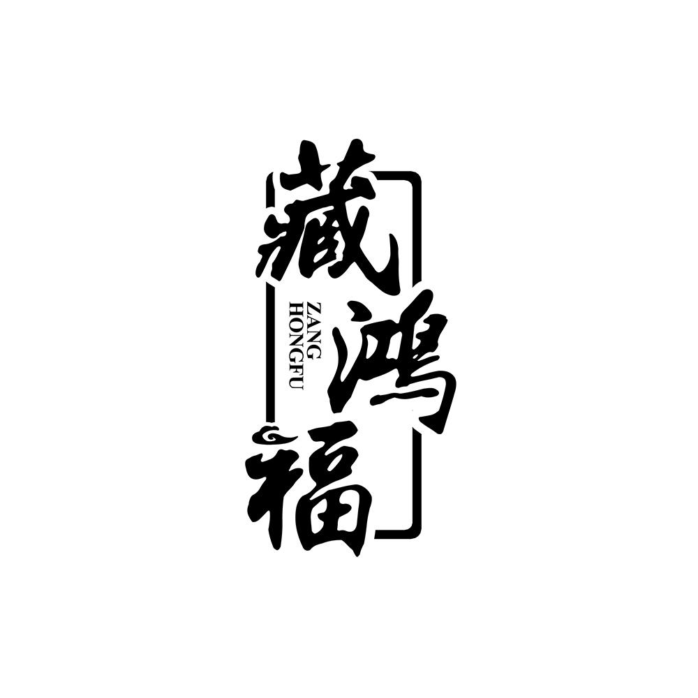 藏鸿福