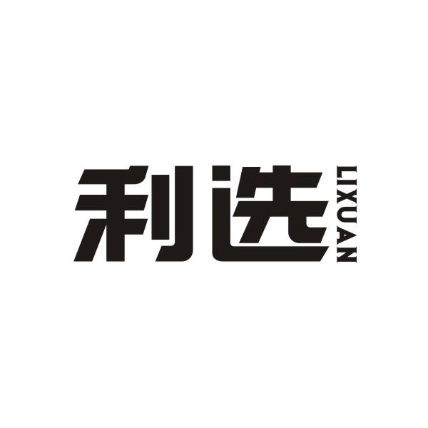 利选LIXUAN