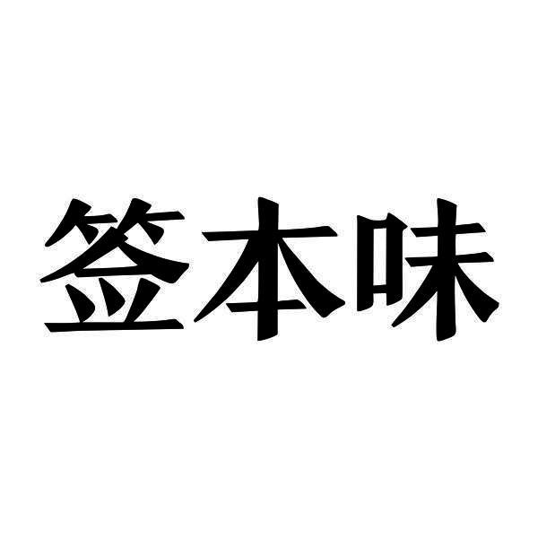 签本味