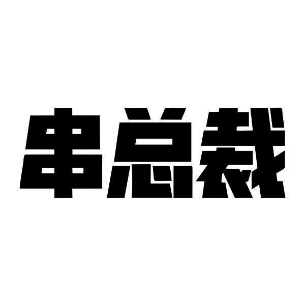 串总裁