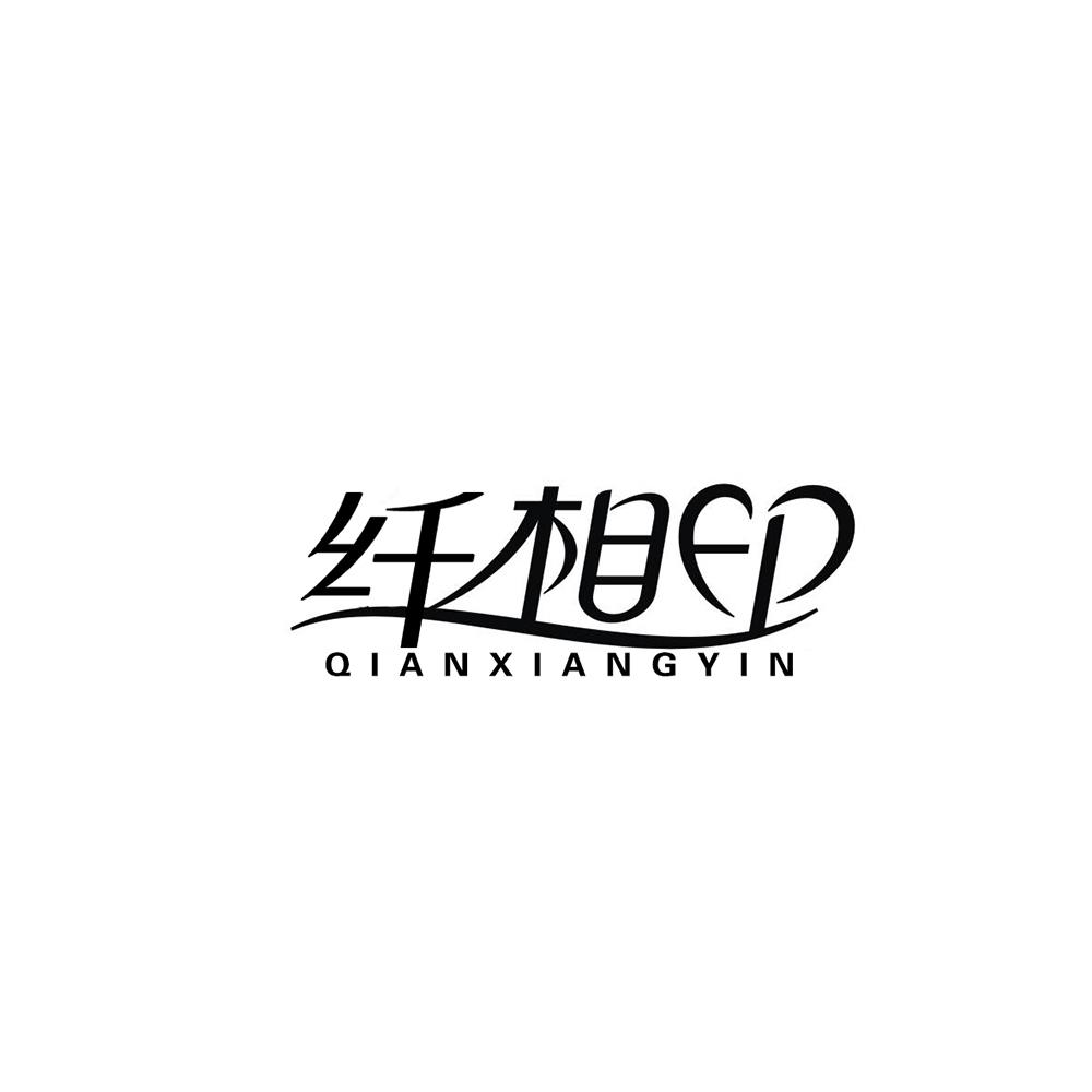 纤相印