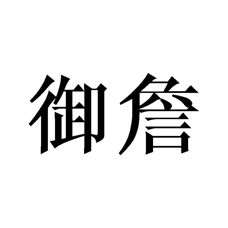 御詹