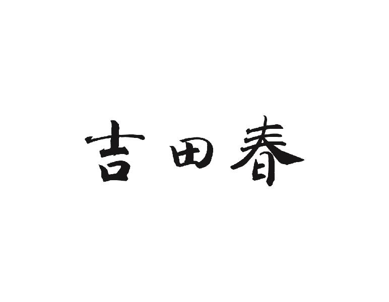 吉田春