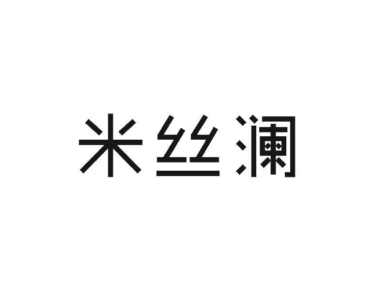 米丝澜