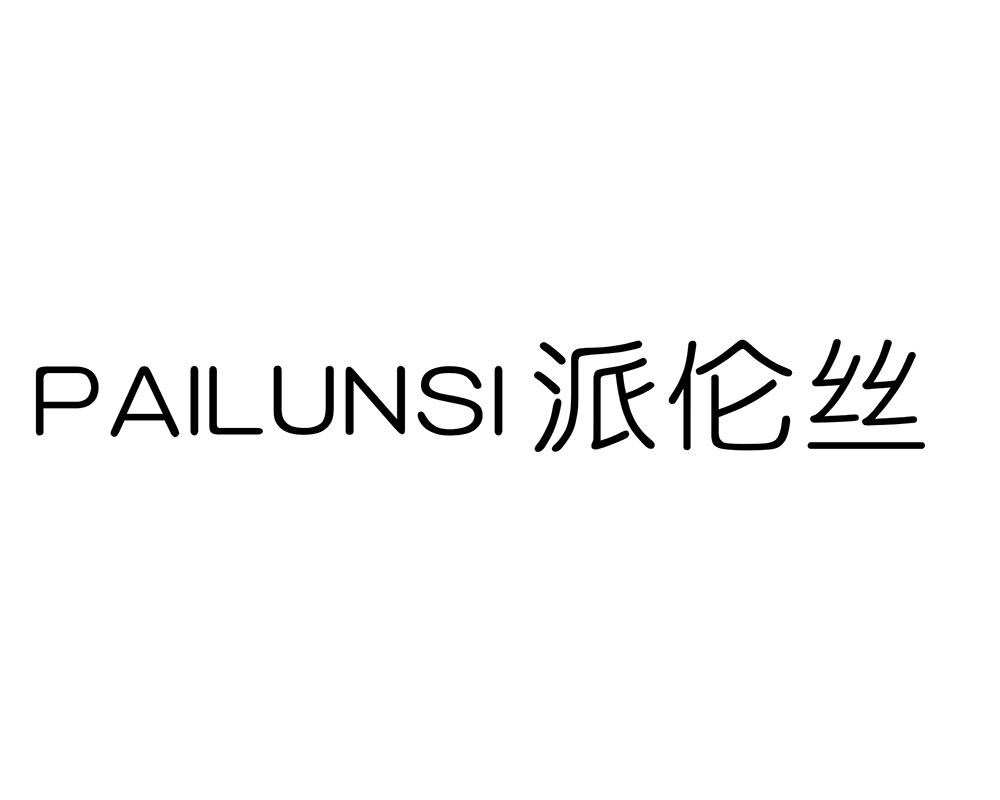 派伦丝