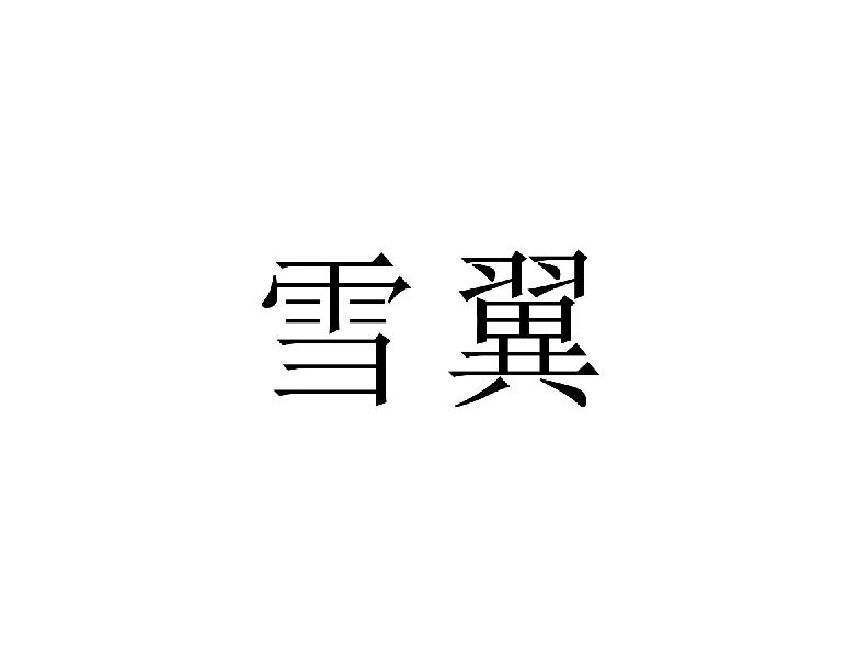 雪翼