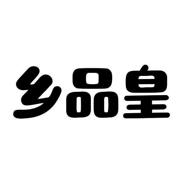 乡品皇