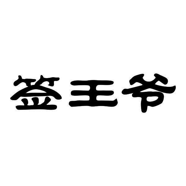 签王爷