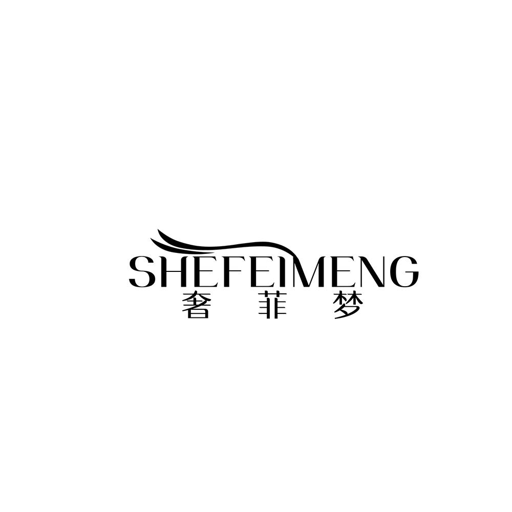 奢菲梦