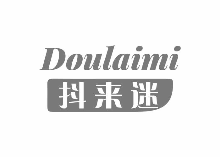 抖来迷DOULAIMI