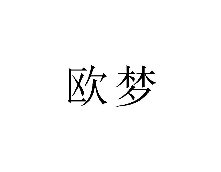 欧梦