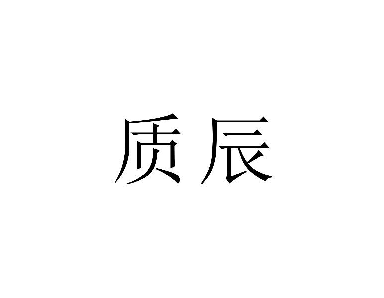质辰