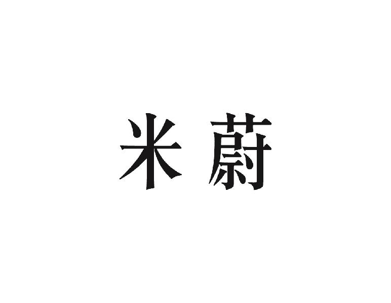 米蔚