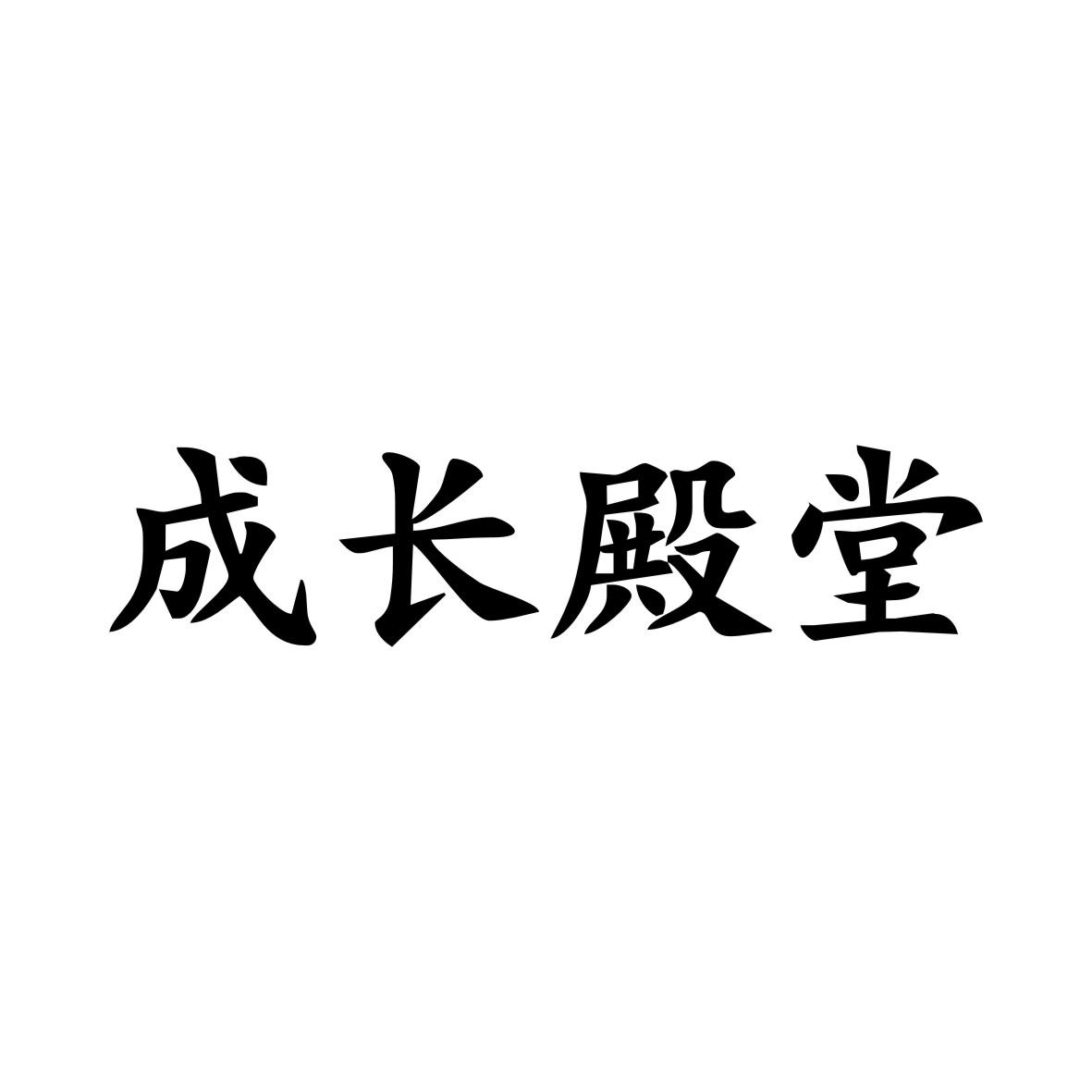 成长殿堂