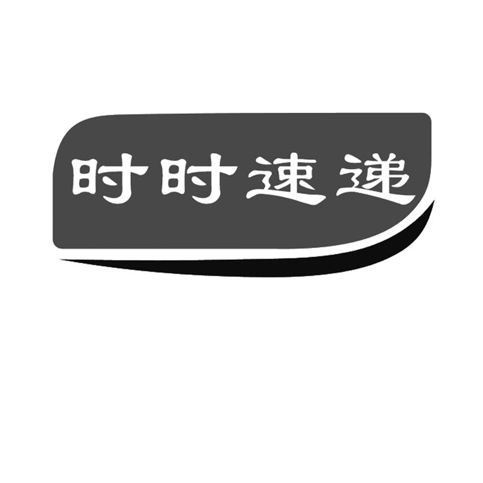 时时速递