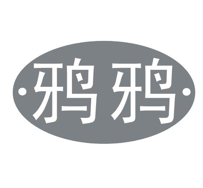 鸦鸦