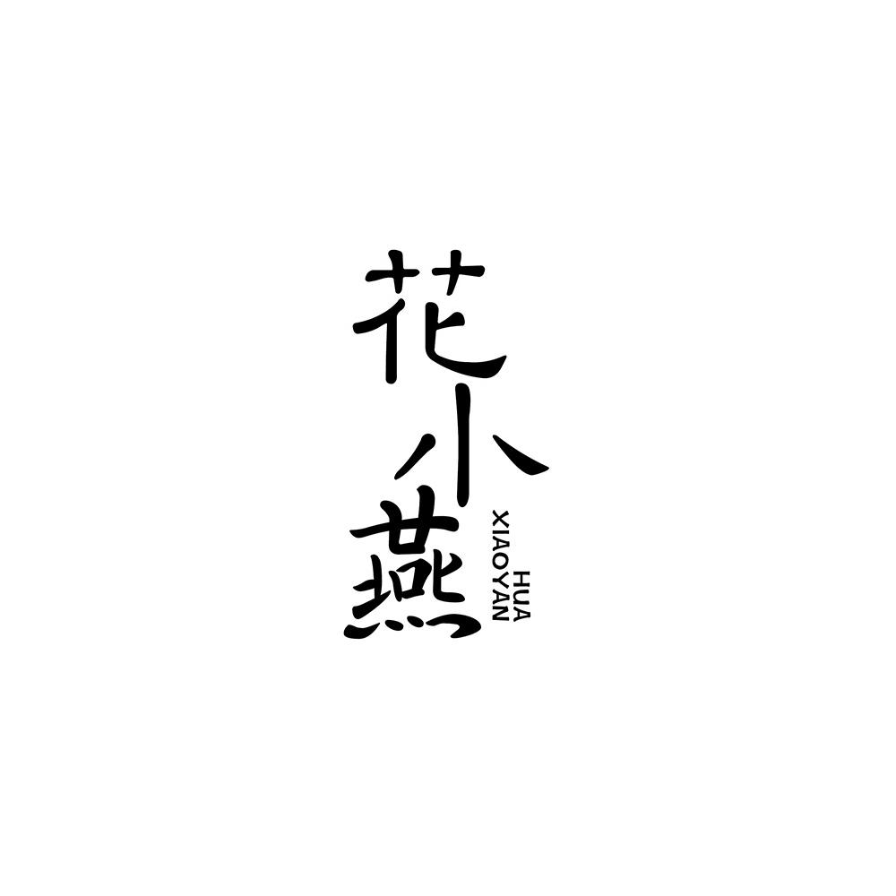 花小燕