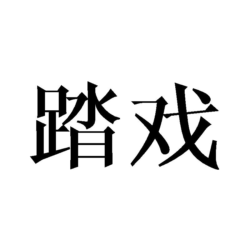 踏戏