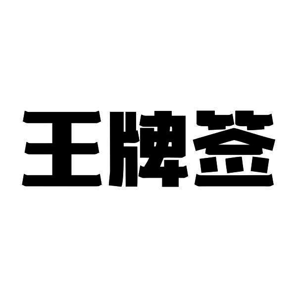 王牌签