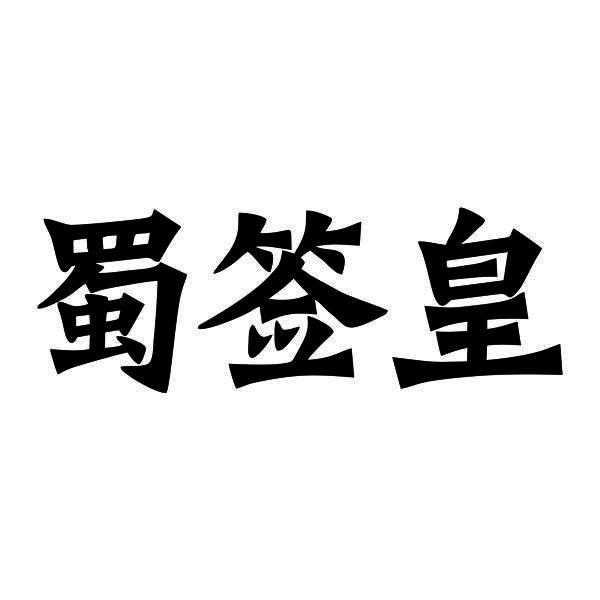 蜀签皇