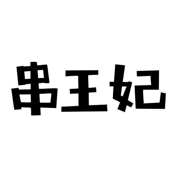 串王妃