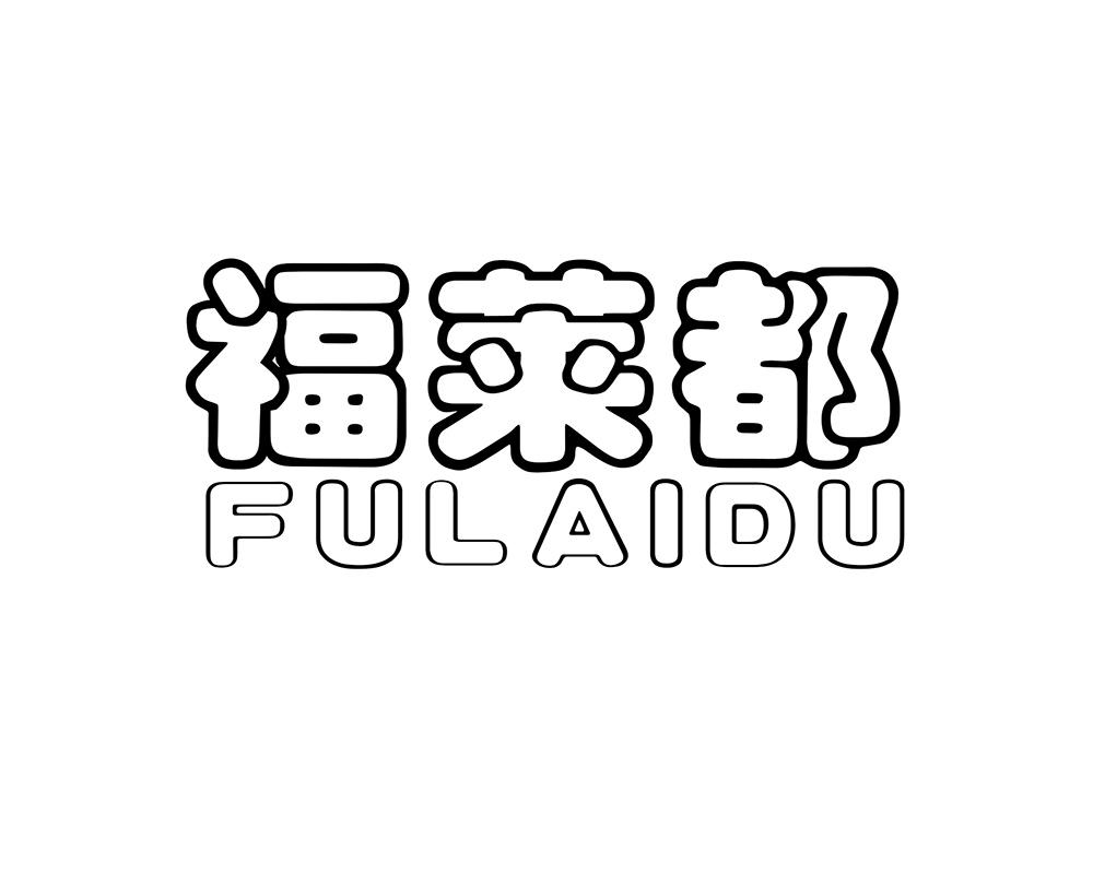福莱都