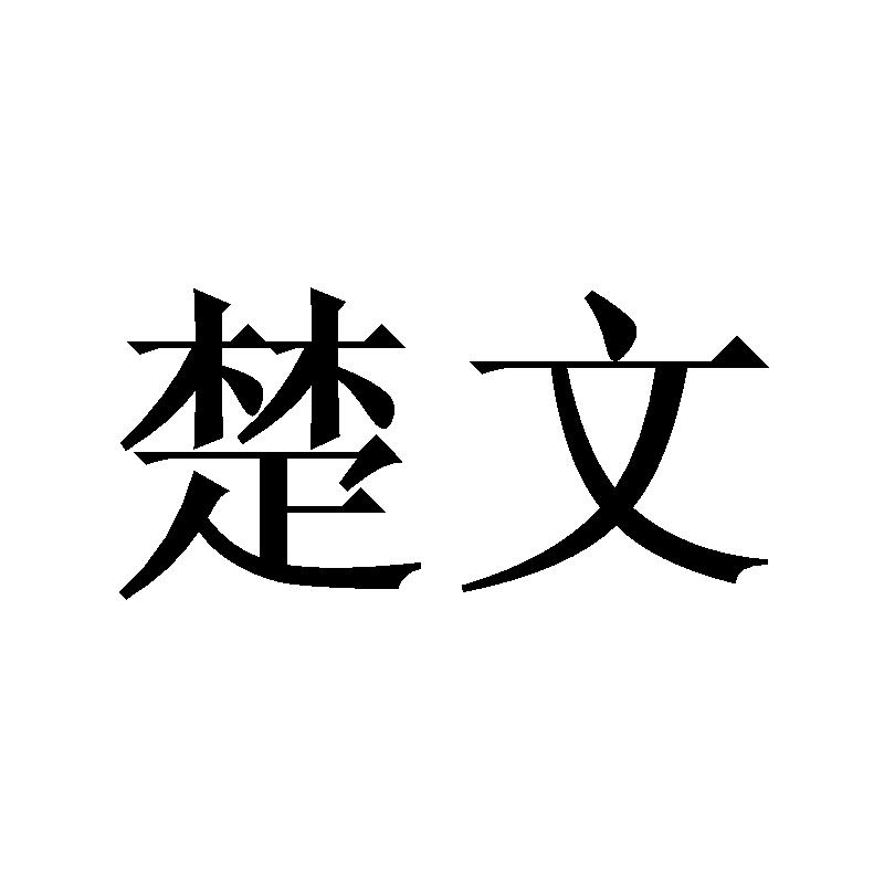 楚文
