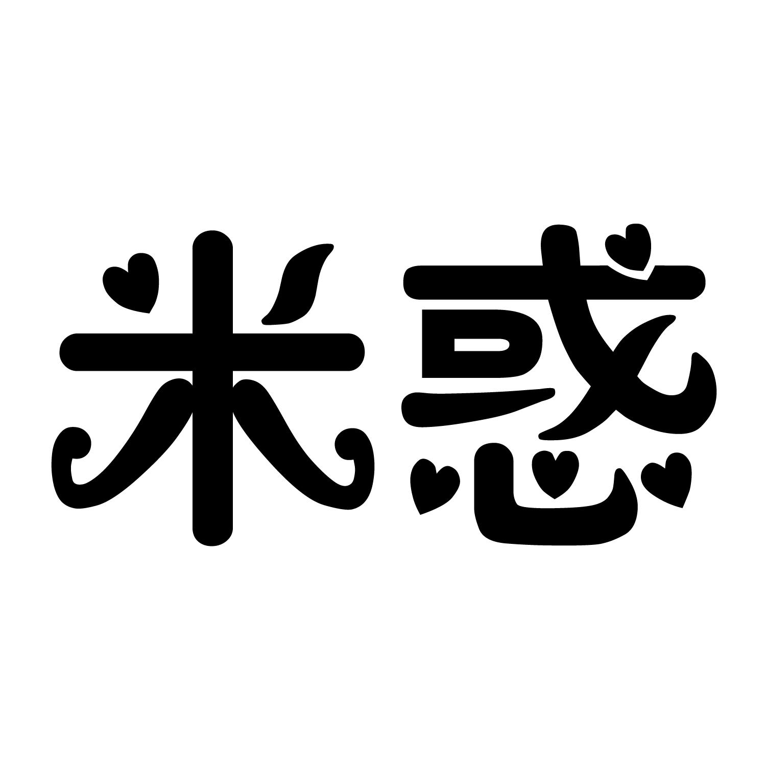 米惑