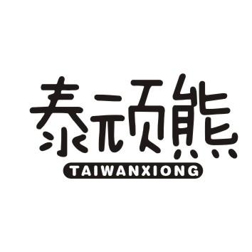 泰顽熊