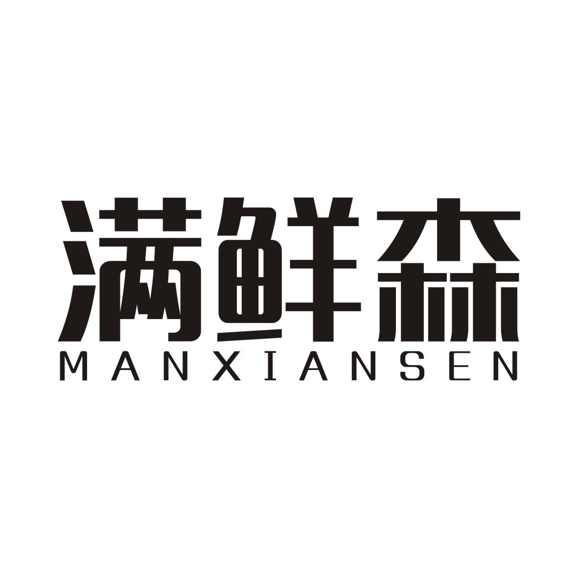 满鲜森MANXIANSEN