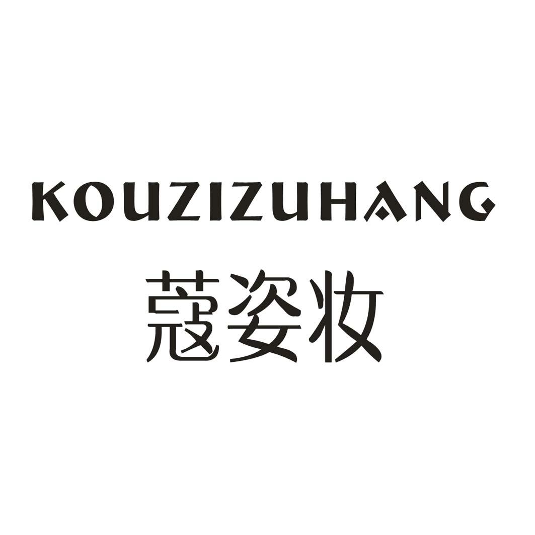 蔻姿妆 