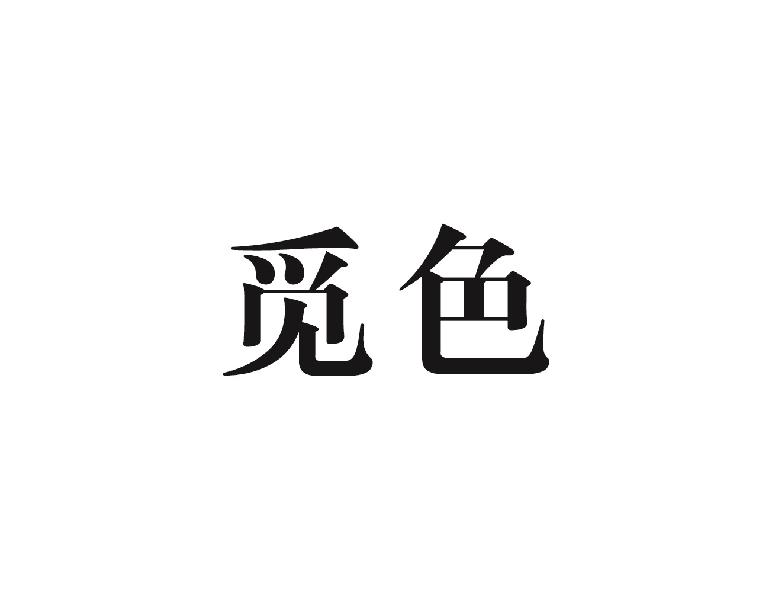 觅色