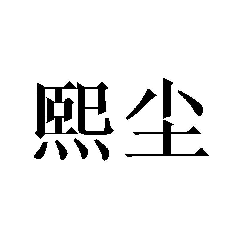 熙尘