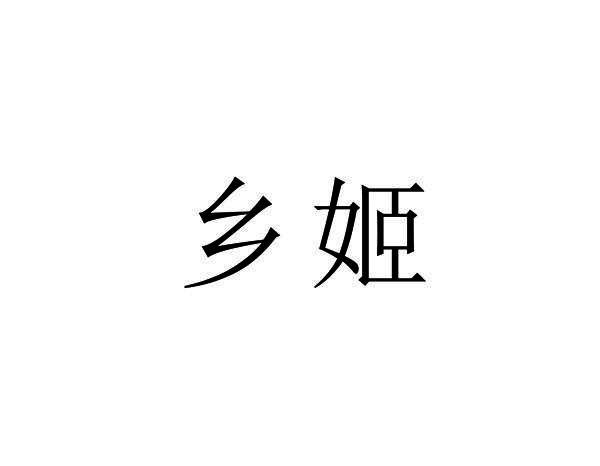 乡姬