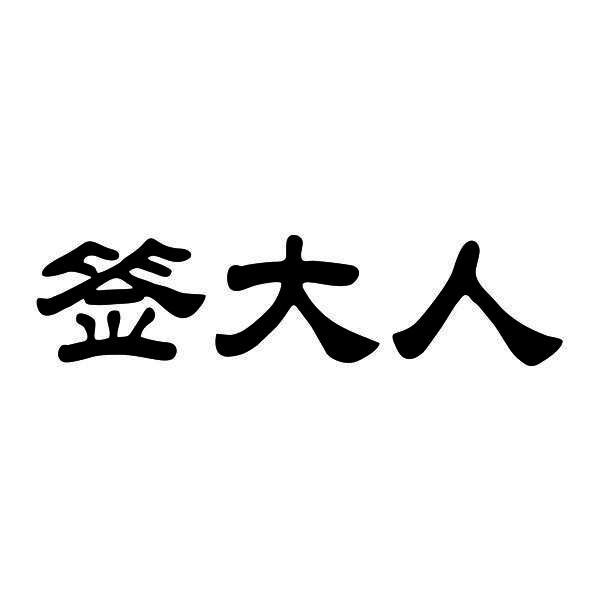 签大人