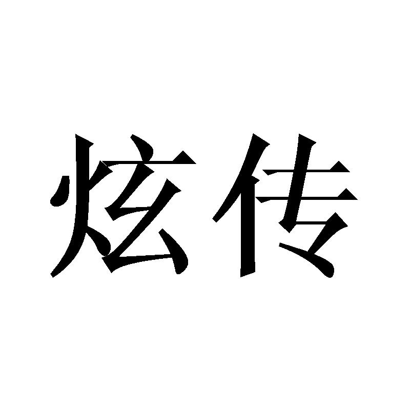 炫传