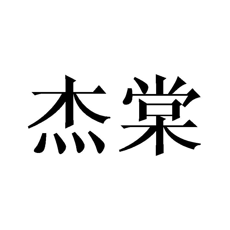 杰棠