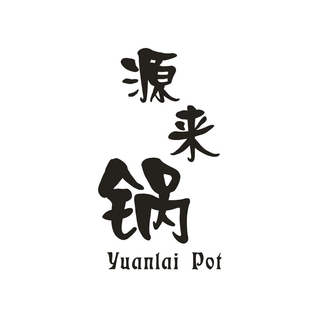 源来锅
YUANLAIPOT