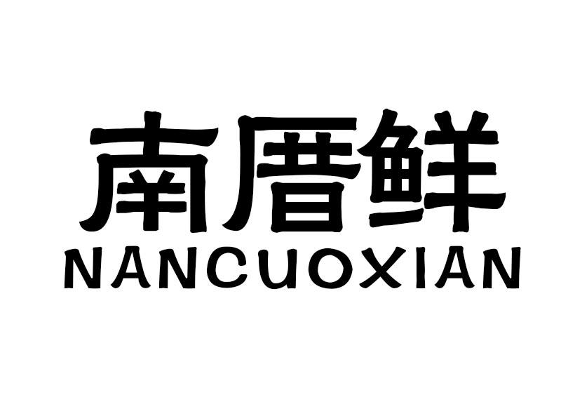 南厝鲜