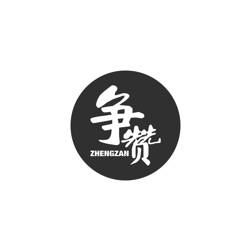 争赞