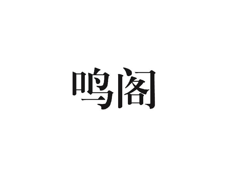 鸣阁