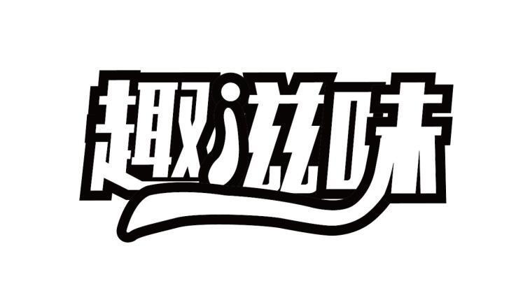 趣滋味