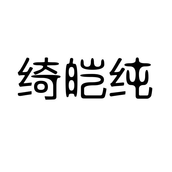 绮皑纯