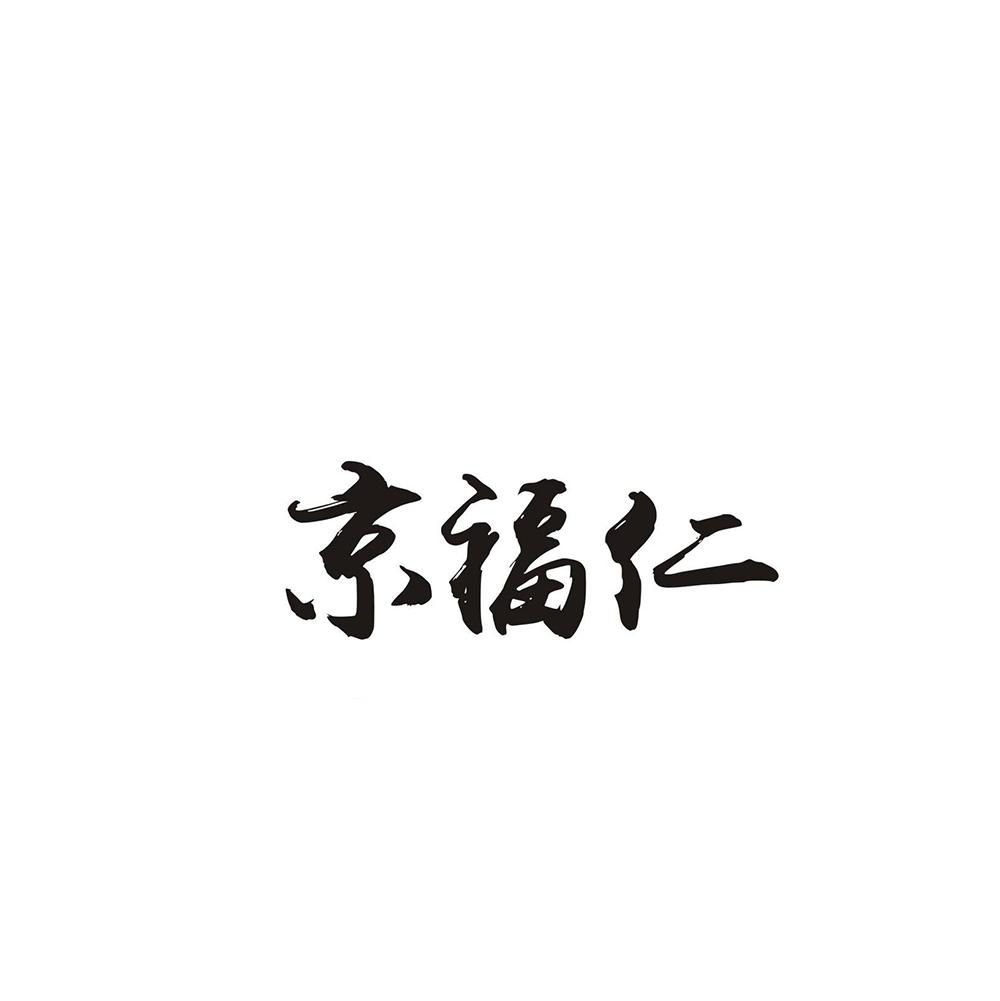 京福仁
