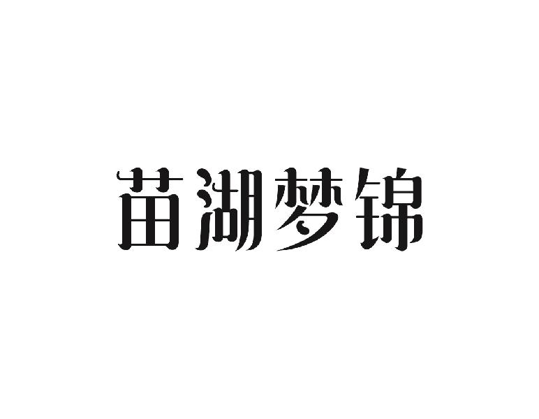 苗湖梦锦